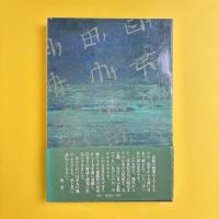 秘められた日本古代史（続）　ホツマツタヘ