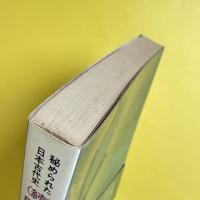 秘められた日本古代史（続）　ホツマツタヘ
