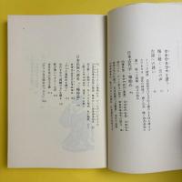 秘められた日本古代史（続）　ホツマツタヘ