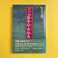 秘められた日本古代史（続）　ホツマツタヘ