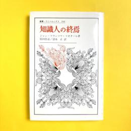 叢書・ウニベルシタス244　知識人の終焉