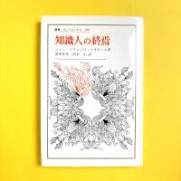 叢書・ウニベルシタス244　知識人の終焉