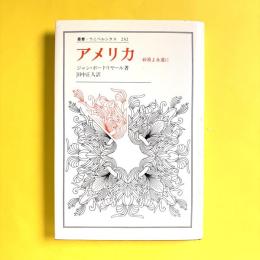 叢書・ウニベルシタス232　アメリカ―砂漠よ永遠に