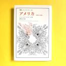 叢書・ウニベルシタス232　アメリカ―砂漠よ永遠に
