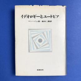 イデオロギーとユートピア