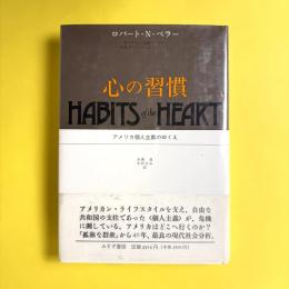 心の習慣　アメリカ個人主義のゆくえ　HABITS OF THE HEART