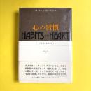 心の習慣　アメリカ個人主義のゆくえ　HABITS OF THE HEART