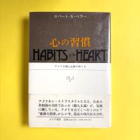 心の習慣　アメリカ個人主義のゆくえ　HABITS OF THE HEART
