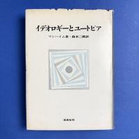 イデオロギーとユートピア