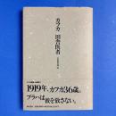 田舎医者 カフカ自選小品集2