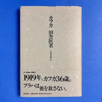田舎医者 カフカ自選小品集2