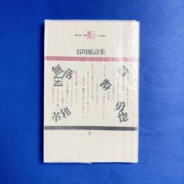 現代詩文庫　谷川雁詩集