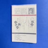 現代詩文庫　谷川雁詩集