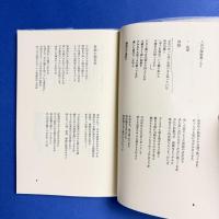 現代詩文庫　谷川雁詩集