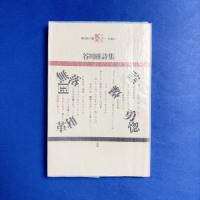 現代詩文庫　谷川雁詩集