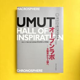 オープンラボ――太陽系から人類へ　UMUT Hall of Inspiration