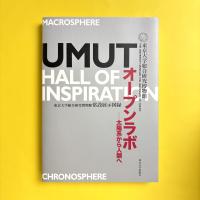 オープンラボ――太陽系から人類へ　UMUT Hall of Inspiration