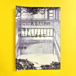 ここにあるだけの記憶を煙にからませて