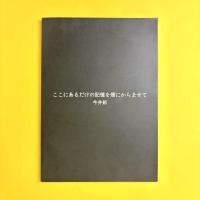 ここにあるだけの記憶を煙にからませて