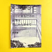 ここにあるだけの記憶を煙にからませて