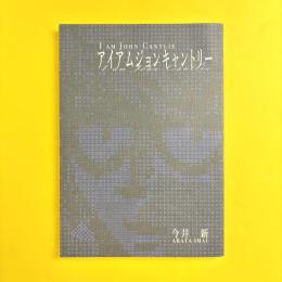アイアムジョンキャントリー