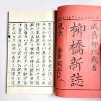 特選　名著復刻全集　近代文学館
柳橋新誌　奎章閣版　全2冊