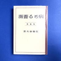 病める薔薇（精撰　名著復刻全集　近代文学館）