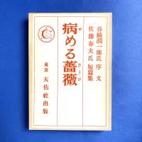 病める薔薇（精撰　名著復刻全集　近代文学館）