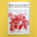 デカルトなんかいらない？―カオスから人工知能まで、現代科学をめぐる２０の対話