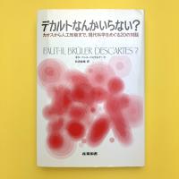 デカルトなんかいらない？―カオスから人工知能まで、現代科学をめぐる２０の対話