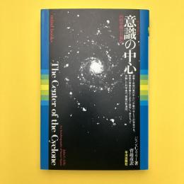 Mind Books　意識（サイクロン）の中心―内的空間の自叙伝