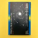 Mind Books　意識（サイクロン）の中心―内的空間の自叙伝