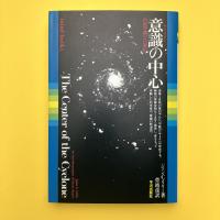Mind Books　意識（サイクロン）の中心―内的空間の自叙伝