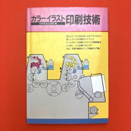 カラーイラスト　印刷技術