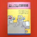 カラーイラスト　印刷技術