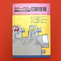 カラーイラスト　印刷技術