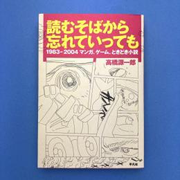 読むそばから忘れていっても
1983-2004　マンガ、ゲーム、ときどき小説