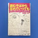 読むそばから忘れていっても
1983-2004　マンガ、ゲーム、ときどき小説