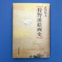 狩野派絵画史