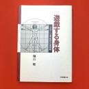 遊戯する身体　スポーツ美・批評の諸問題