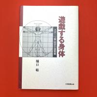 遊戯する身体　スポーツ美・批評の諸問題