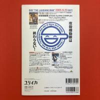 ユリイカ 2005年10月号 特集：攻殻機動隊 -STAND ALONE COMPLEX-