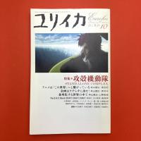 ユリイカ 2005年10月号 特集：攻殻機動隊 -STAND ALONE COMPLEX-