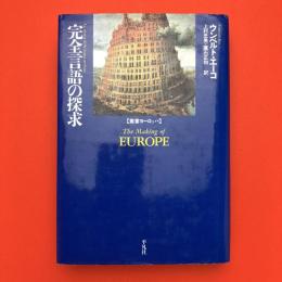 叢書ヨーロッパ　完全言語の探求