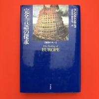 叢書ヨーロッパ　完全言語の探求