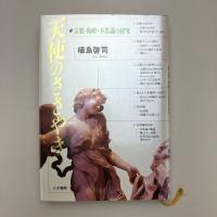 天使のささやき - 宗教・陶酔・不思議の研究