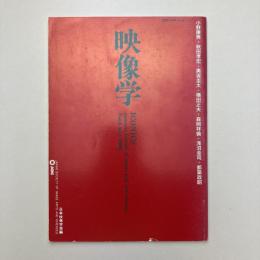 映像学　42号