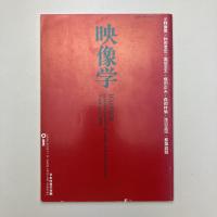 映像学　42号