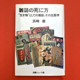 雑誌の死に方　”生き物”としての雑誌、その生態学