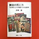雑誌の死に方　”生き物”としての雑誌、その生態学